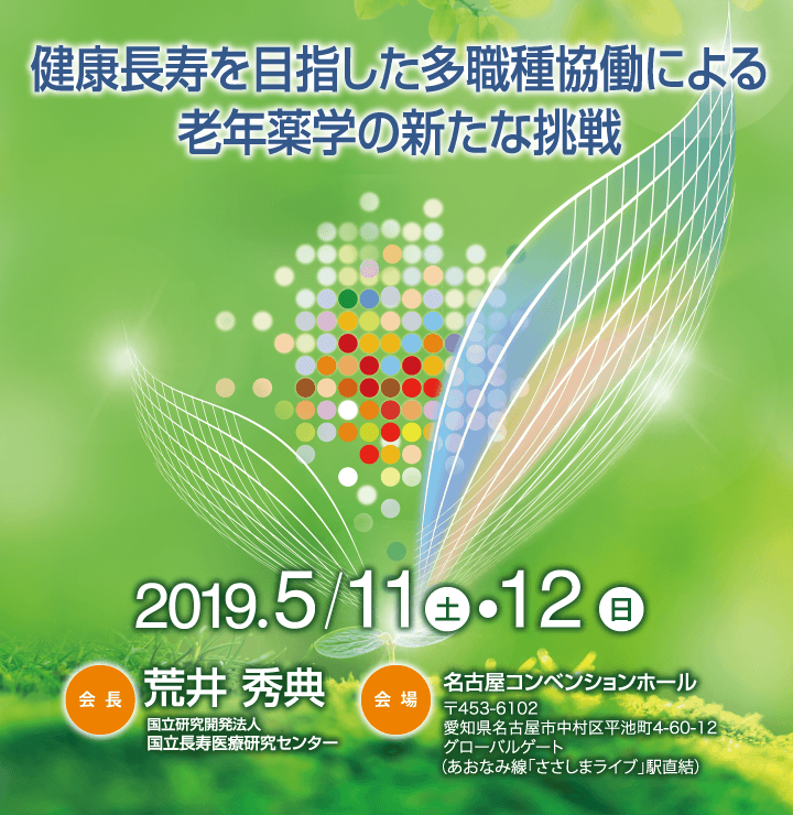 健康長寿を目指した多職種協働による老年薬学の新たな挑戦／2019.5.11（土）・12（日）／会長：荒井秀典(国立研究開発法人・国立長寿医療研究センター)